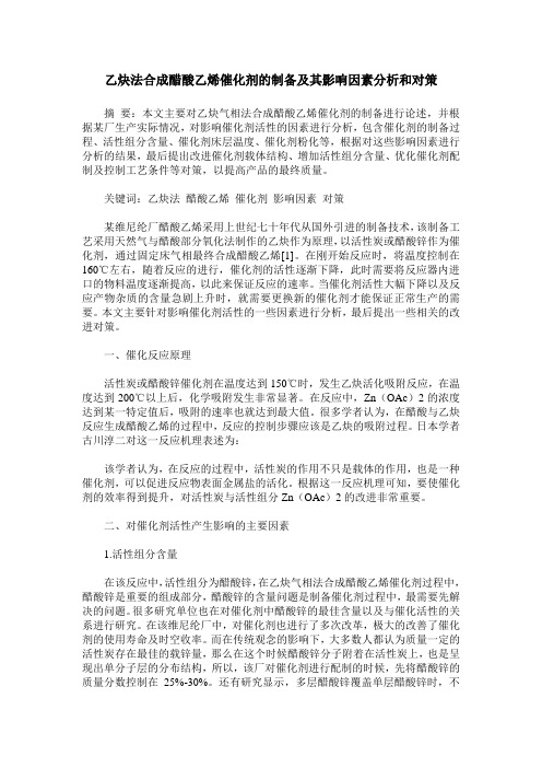 乙炔法合成醋酸乙烯催化剂的制备及其影响因素分析和对策