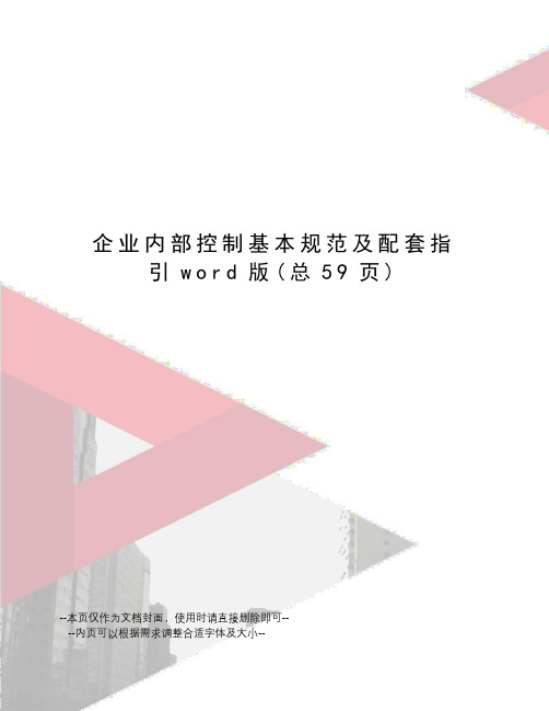 企业内部控制基本规范及配套指引word版