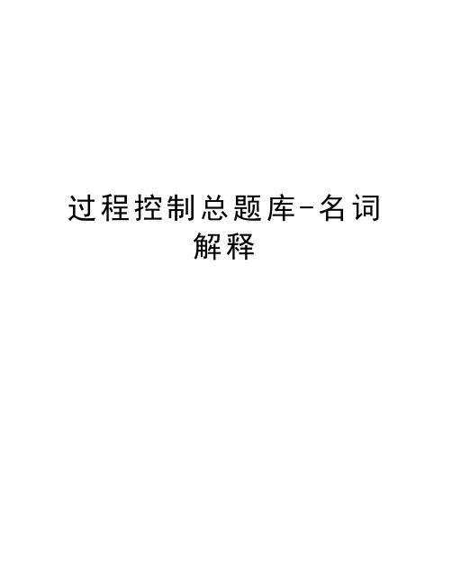 过程控制总题库-名词解释复习过程
