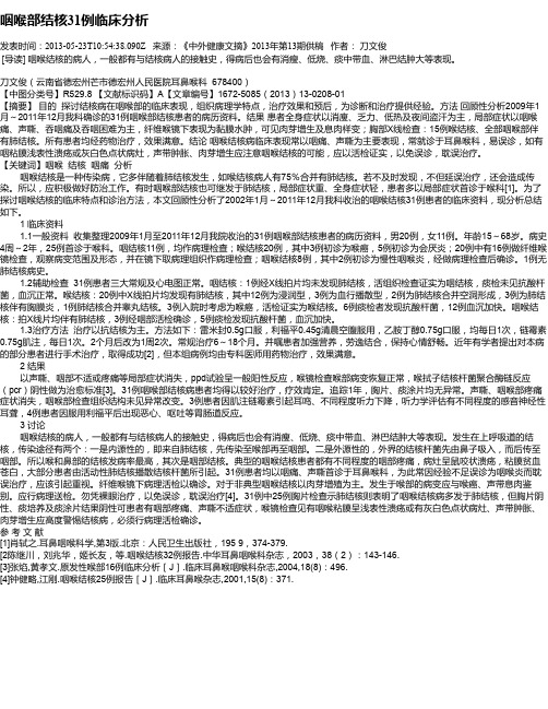 咽喉部结核31例临床分析