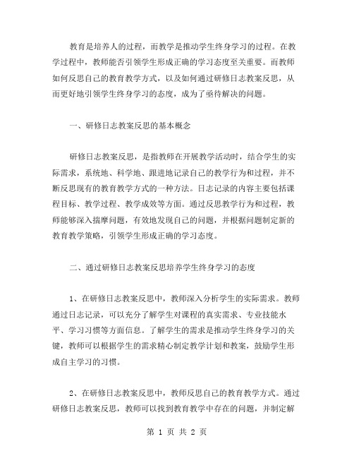 通过研修日志教案反思引领学生终身学习的态度