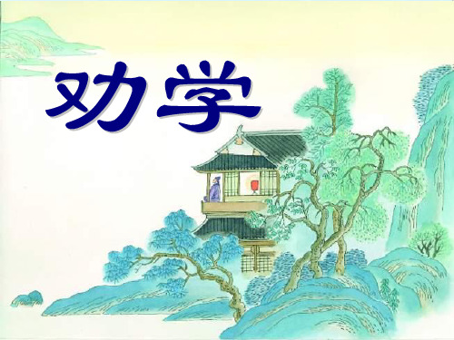 劝学ppt119 苏教版