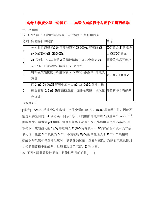 高考人教版化学一轮复习——实验方案的设计与评价习题附答案