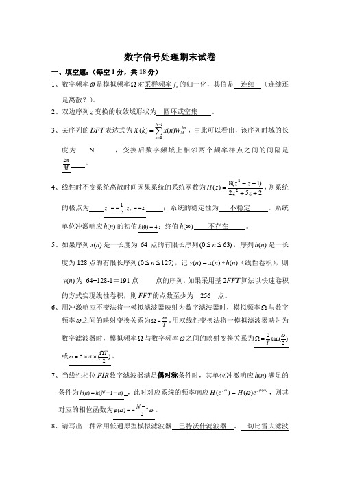 数字信号处理期末试卷(含答案)