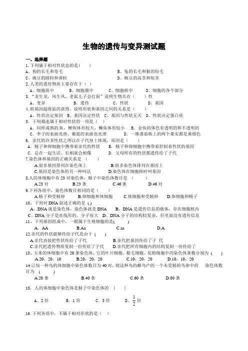 生物的遗传与变异测试题