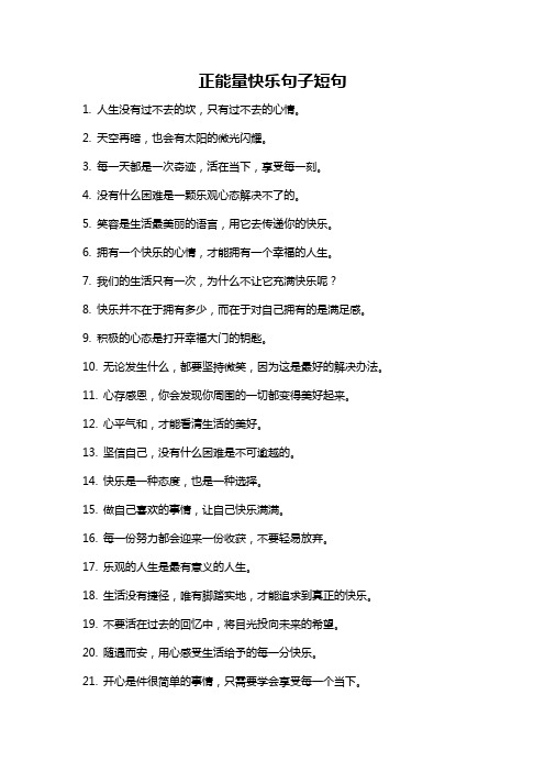 正能量快乐句子短句