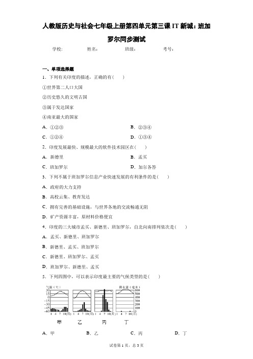 人教版历史与社会七年级上册第四单元第三课IT新城：班加罗尔同步测试