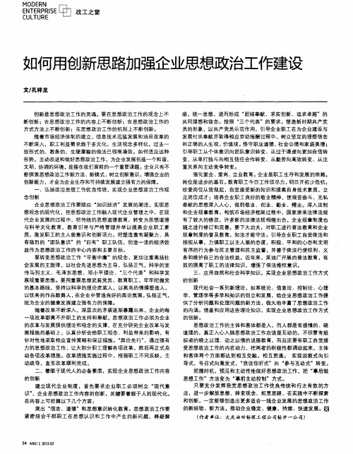 如何用创新思路加强企业思想政治工作建设