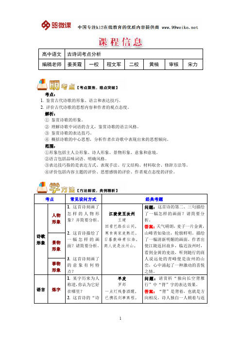 【2018新课标 高考必考知识点 教学计划 教学安排 教案设计】高二语文：古诗词考点分析