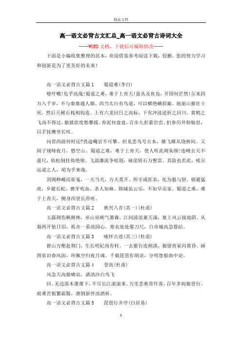 高一语文必背古文汇总_高一语文必背古诗词大全