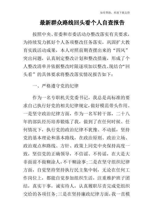 最新群众路线回头看个人自查报告