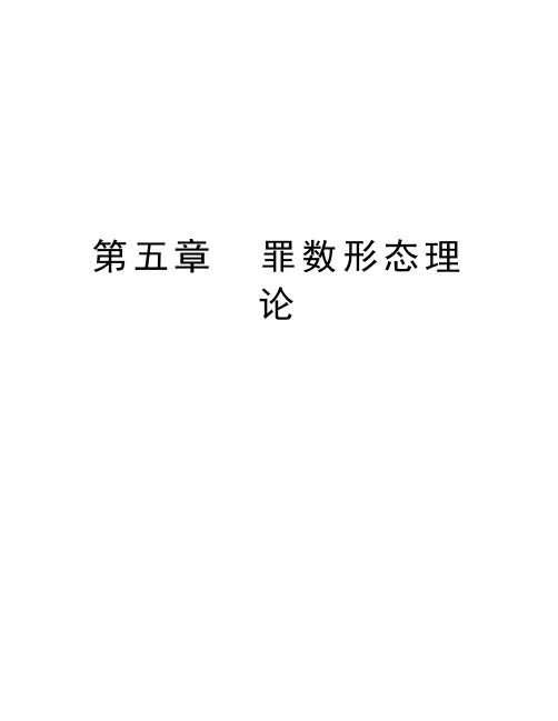 第五章  罪数形态理论说课讲解