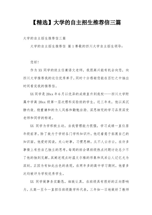 【精选】大学的自主招生推荐信三篇