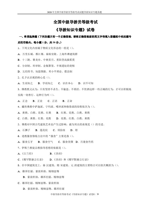 2020年全国中级导游员等级考试试题导游知识专题真题