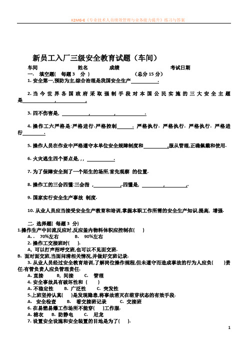 最新资料车间三级安全教育培训试题及答案