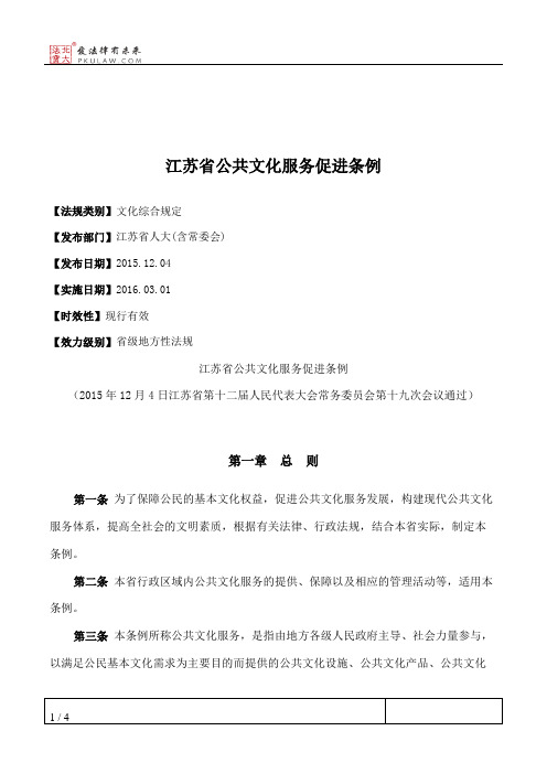 江苏省公共文化服务促进条例