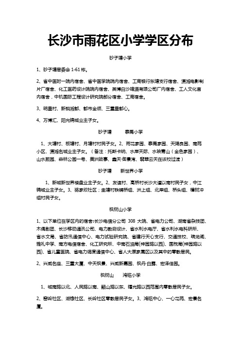 长沙市小学学区分布