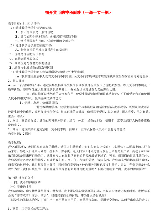 高中政治 1.1揭开货币的神秘面纱教案(2) 新人教版必修1
