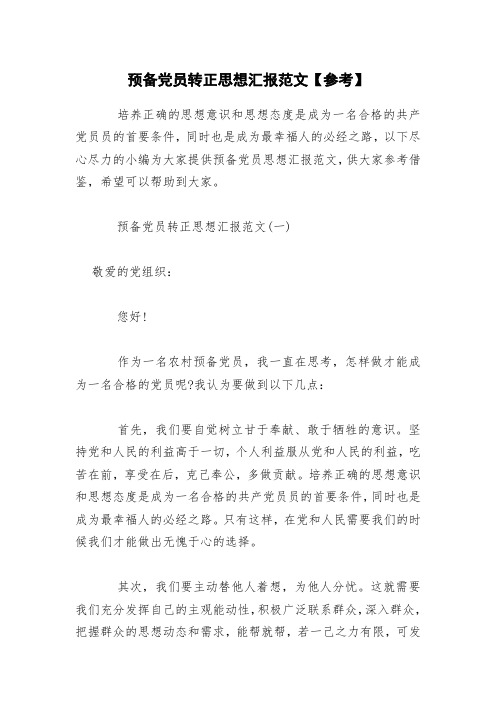 预备党员转正思想汇报范文【参考】