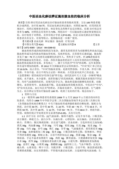 中医活血化瘀法辨证施治脑血栓的临床分析