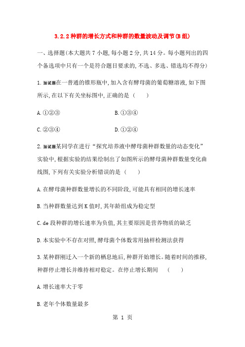 提升训练3.2.2(B)种群的增长方式和种群的数量波动及调节-最新教育文档