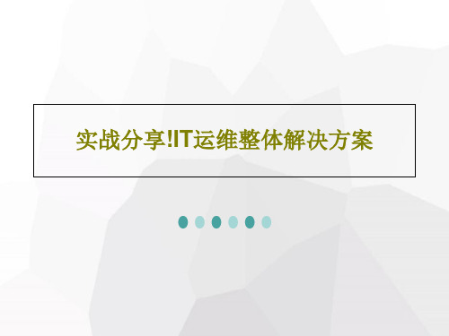实战分享!IT运维整体解决方案共34页PPT