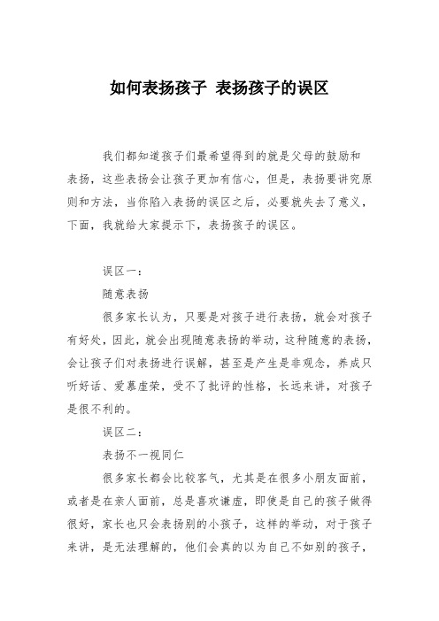 育儿知识：如何表扬孩子 表扬孩子的误区