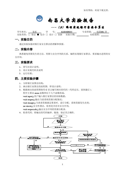 操作系统实验报告银行家算法