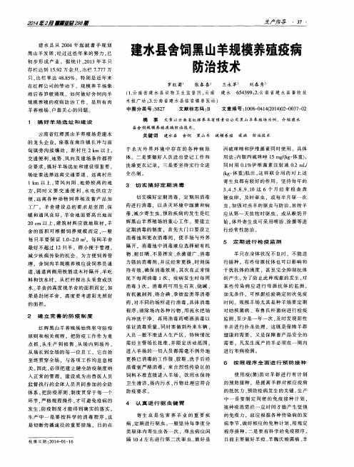 建水县舍饲黑山羊规模养殖疫病防治技术