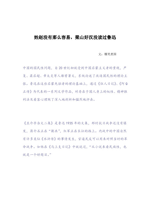 姓赵没有那么容易,梁山上埋怨鲁迅
