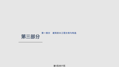 建筑防水基础知识PPT课件