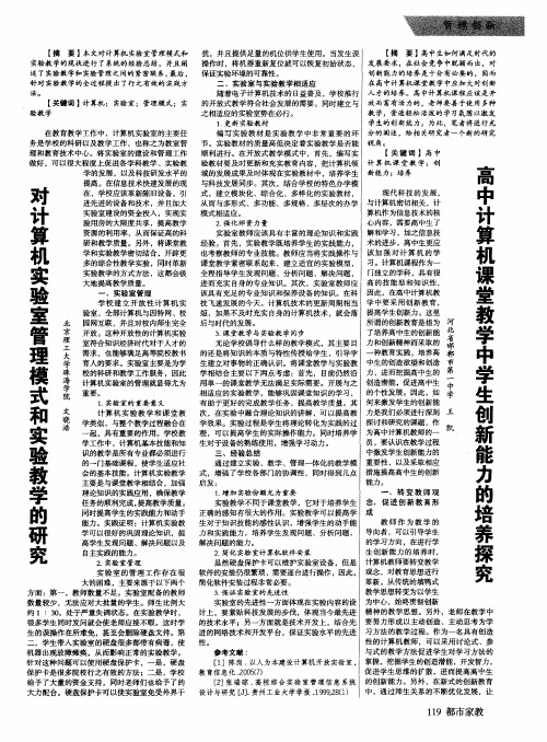 对计算机实验室管理模式和实验教学的研究
