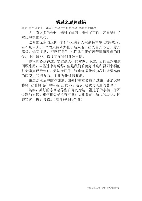 错过之后莫过错_五年级作文