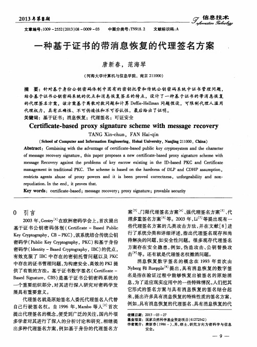 一种基于证书的带消息恢复的代理签名方案