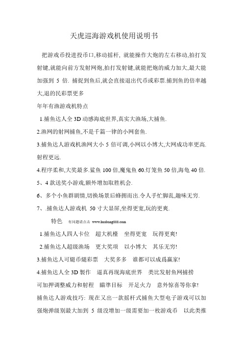 天虎巡海游戏机使用说明书