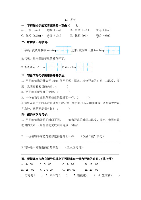 部编版小学语文三年级下册13课《花钟》课时练习试题(含答案)