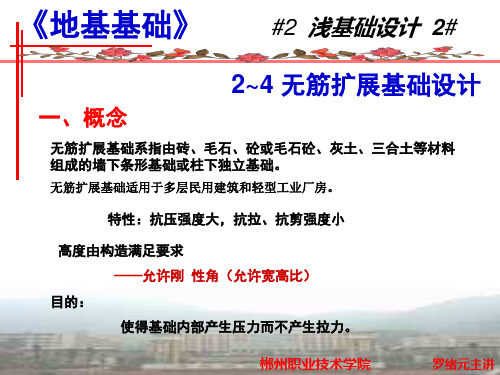 2-4无筋扩展基础设计