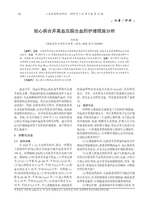冠心病合并高血压脑出血的护理措施分析