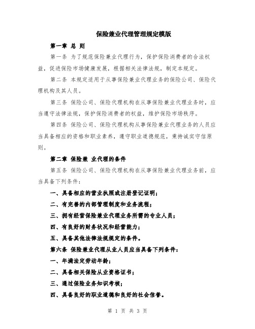保险兼业代理管理规定模版
