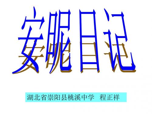 安妮日记--鄂教版(2019年)