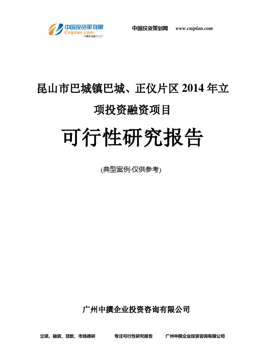 昆山市巴城镇巴城、正仪片区2014年融资投资立项项目可行性研究报告(中撰咨询)