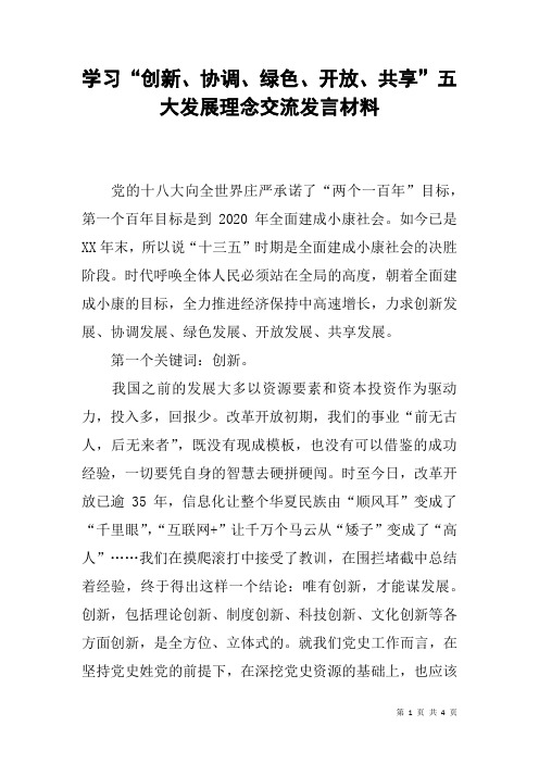 学习“创新、协调、绿色、开放、共享”五大发展理念交流发言材料