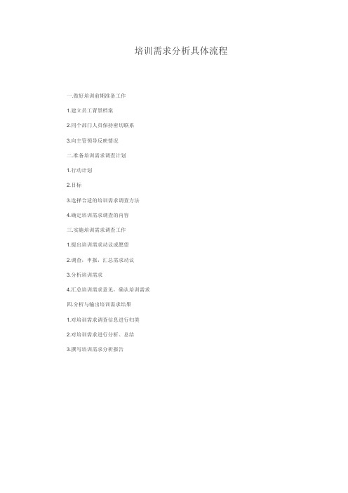 培训需求分析具体流程