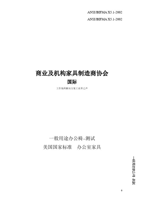 BIFMA-一般用途办公椅-测试