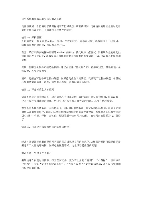 电脑系统假死状况的分析与解决方法