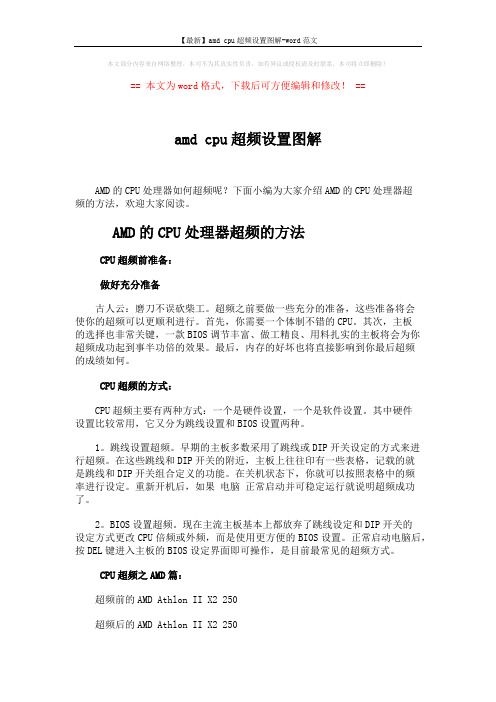 【最新】amd cpu超频设置图解-word范文 (2页)
