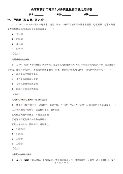 山东省临沂市高三3月份质量检测文综历史试卷
