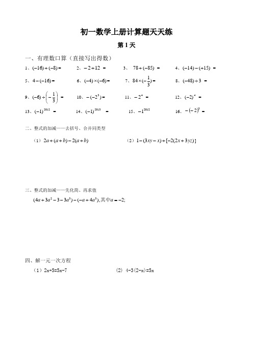 新人教版初一数学上册计算题天天练