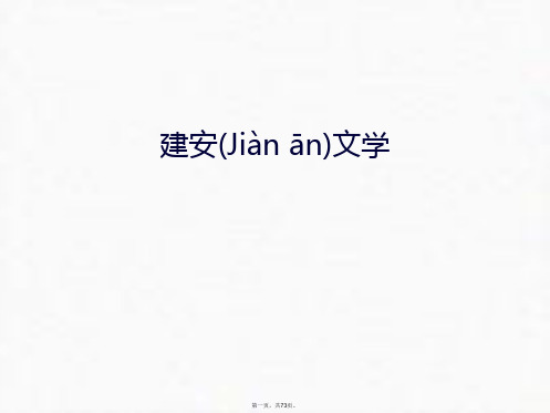 最新建安文学电子教案精品课件