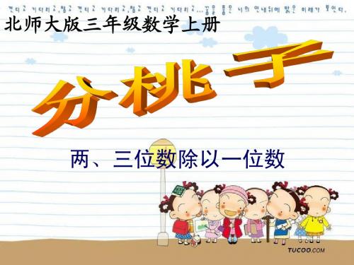 2014年北师大版 三年级 《分桃子—两位数除以一位数》课件